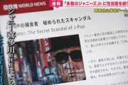ジャニー喜多川の過去に性被害疑惑、調査報告書が衝撃を明らかに