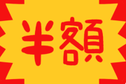 半額商品を買う人に対する『世間の本音』、意外すぎたwwww