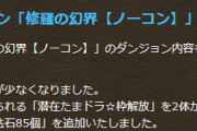 【パズドラ】「表修羅」修正後のランク経験値が判明！修正前の20分の1に…