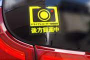 最近の軽自動車乗り→ドラレコ＋トランクにドラレコ録画中ステッカー＋法定速度以下のノロノロ運転←最近この組み合わせが多くない？