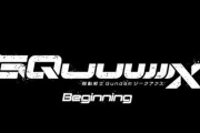 【ジークアクス】BeginningパートはTVで放送しないのかな？