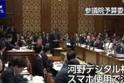 【悲報】河野大臣、国会の質疑でスマホを使い怒られる