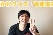 ねづっちの動画のコメント欄のキッズ「編集できる状況で謎かけやっても意味ないだろ」