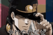【疑問】なろう｢やれやれだぜ･･･｣ 承太郎「やれやれだぜ･･･」←何故こんなにも印象が違うのだろうか？？