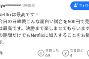 「金額の問題じゃないんです！」 WBC独占配信でもネトフリ加入を拒否する野球ファン、NHK受信料だけで手一杯と主張