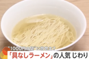 【悲報】日本人、ついに「具なしラーメン」を食べ始める。終わりだよこの国