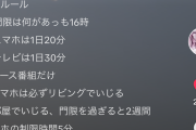【画像】Z世代キッズの家のルール、ガチのマジでヤバすぎて炎上ｗｗｗｗｗｗｗ