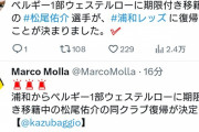 ◆Ｊ補強◆ベルギー1部ウェステルローに期限付き移籍中の松尾佑介、浦和復帰確実