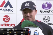 田中靖洋 プロ通算17年←ファッ！？