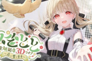 【ぶいすぽ】10月10日20時から、小雀とと生誕記念3Dライブ開催！