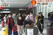【新型肺炎】「日本の方が安全」感染拡大の中、中国人70万人が来日