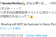 JKローリング「生理がある人々？それって女性だよね」→ハリポタ20周年イベントから追放処分