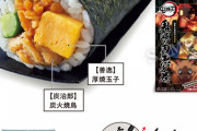 ローソン、『鬼滅の刃の恵方巻』を準備中。お箸とセットで1480円 （※画像あり）