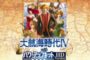【ソフト情報】『大航海時代IV with パワーアップキットHD version』の発売日が5月20日に決定！