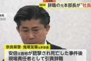 【速報】安倍元首相銃撃事件の責任取り辞職の奈良県警元本部長・鬼塚友章氏が不動産・建設会社の社長に就任「リスクマネジメント能力を評価」