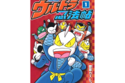 【訃報】 漫画家の御童カズヒコさんが逝去 『ウルトラ忍法帖』など
