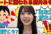 【筒井あやめ】突然デートに誘われるあやめん/文字起こし（乃木坂46・のぎおび）
