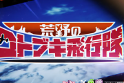 【噂】スパイキー「L荒野のコトブキ飛行隊」が完売した模様