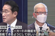 岸田首相「iPhoneにマイナンバーカード入れてくれ！」Apple「おかのした」