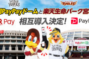 ソフトバンクと楽天が異例のタッグ！PayPayドームで「楽天ペイ」、楽天生命パ―クで「PayPay」を相互導入