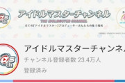 【悲報】アイドルマスターの公式チャンネルの再生数が4桁～1万くらいに落ち込む・・・