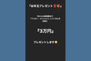 【注意喚起】現在、Instagramで爆発的に拡散している「三万円全員プレゼント企画」がヤバすぎる・・・