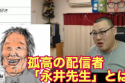 永井先生(43歳、中卒、無職、こどおじ、メディア出演無し、未婚)←これ