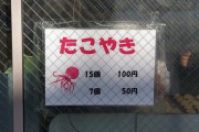 【画像】大阪のたこ焼き、15個100円