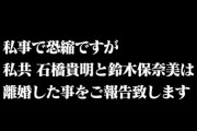 石橋貴明、離婚