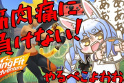 リングフィットアドベンチャー「気楽に運動できます、痩せます、筋肉つきます。」←コイツが定着しなかった理由ｗｗｗ