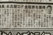 ◆悲報◆名古屋DF金眠泰、鹿島移籍！名古屋さん争奪戦全敗＆主力も奪われる(´・ω・｀)