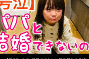 【悲報】キッズ、「パパと結婚できない」事実を知って号泣するｗｗｗｗ
