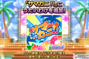 【デレステ】「サマカニ ! ! 」にうたいわけを追加！