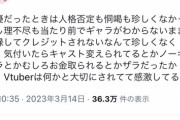 【朗報】声優から『VTuber』に転生した女性、扱いの良さに感激するｗｗｗｗｗ