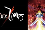 【AbemaTV】「Fate」作品を53時間ぶっ続けで配信ｗｗｗｗｗｗｗ