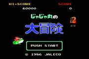 ファミコン『じゃじゃ丸の大冒険』の発売40周年