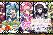 【速報】※モチベアルティメット覚醒※ これで全て丸わかり！！『魔法少女まどか☆マギカ』コラボ”全詳細”解禁ｷﾀ━━━━(ﾟ∀ﾟ)━━━━!!【モンスト】