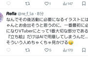【画像】絵師「Vtuberから依頼来て即ブロした、立ち絵を神絵師の盗品(AI)で用意するな」