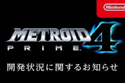 【悲報】メトロイドプライム4が発表されてから5年経過