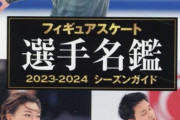 表紙決定！『フィギュアスケート選手名鑑2023-2024シーズンガイド』