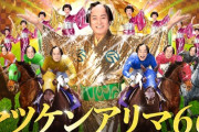 有馬記念とマツケンサンバだ！「マツケンアリマ66」で踊り明かそう！！