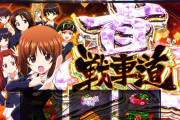 【朗報】スマスロガルパンを試打したホール関係者さん「ハイパードチャクソSP面白い。大本命機種認定」覇権の音が聞こえてきたな…？