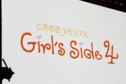 祝！「ときめきメモリアルGirl's Side4」10/28発売