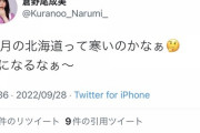 【AKB48】倉野尾成美が匂わせ「10月の北海道って寒いのかなぁ? 気になるなぁ～」