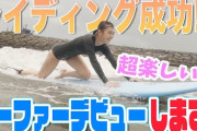 だーりおこと内田理央ちゃん、サーフィンを初体験！！