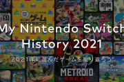 【朗報】2021年のSwitchプレイ時間が見られる「My Nintendo Switch History 2021」が公開