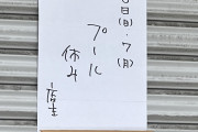 【画像】ラーメン屋がとんでもない理由で休みと話題