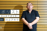 川上アキラ『メインは表現者である彼女たち(ももクロ)、尊敬を持って接する』インタビュー記事 “サボリスト” 公開！