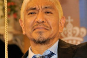 【朗報】松本人志さん、フジテレビで復帰へ。文春大敗北か