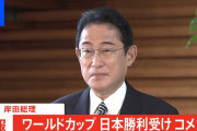 【悲報】岸田首相「（ワールドカップ日本代表勝利に）私も国会で頑張りたい」←増税か？?